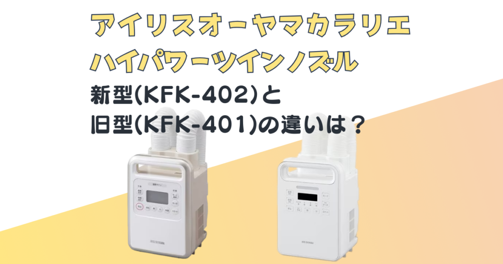 アイリスオーヤマ　カラリエ 布団乾燥機 ツインノズル ハイパワー 　KFK-402　KFK-401　比較