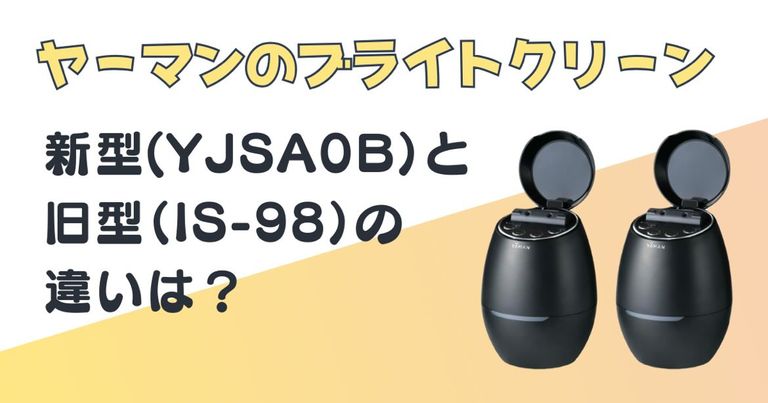 ヤーマン ブライトクリーン YJSA0B IS-98 比較