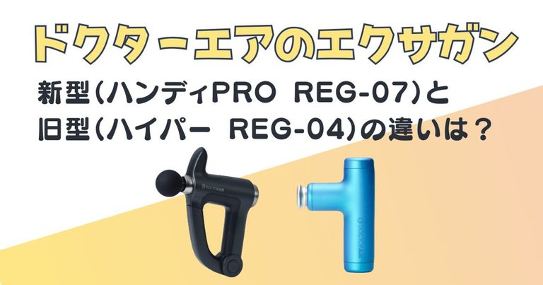 ドクターエア マッサージガン ハンディPROREG-07 ハイパーREG-04 比較