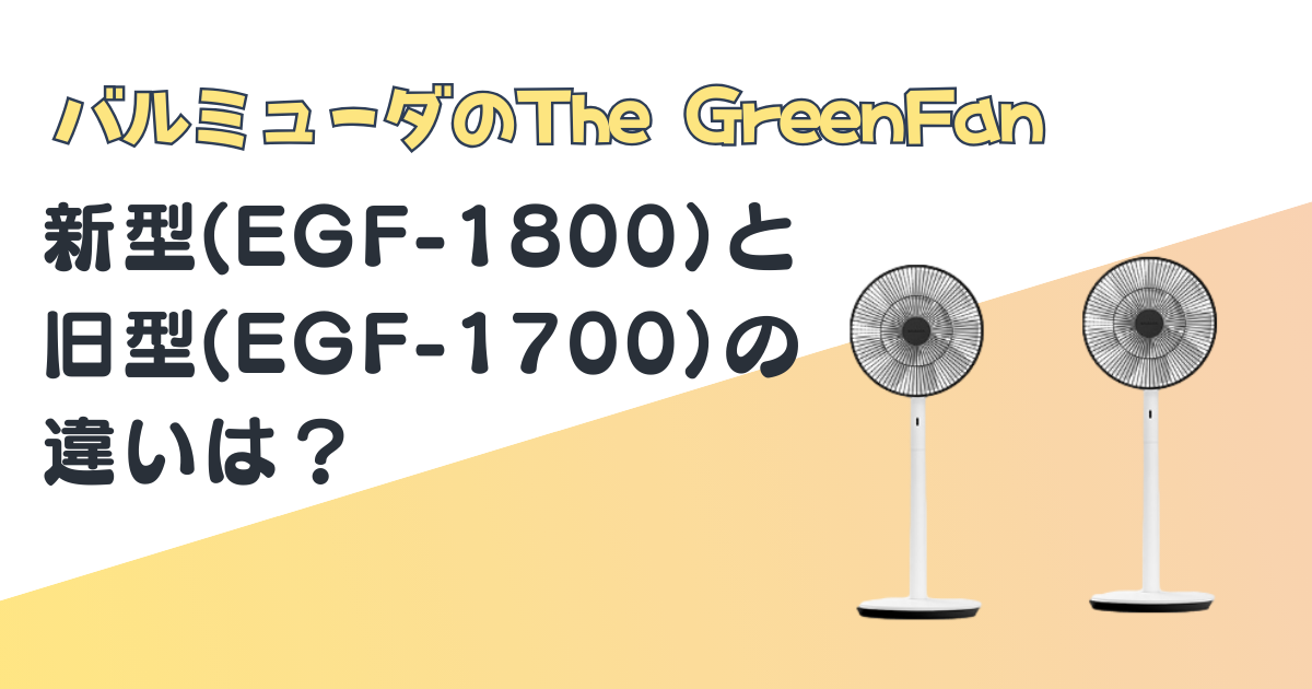 バルミューダ　扇風機　EGF-1800　EGF-1700　比較