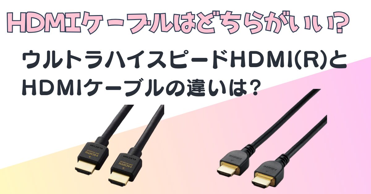 エレコム　HDMIケーブル　ウルトラハイスピードHDMI(R)　HDMIケーブル　比較