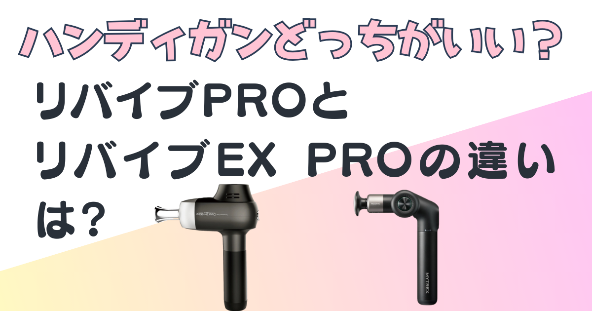 マイトレックス　ハンディガン　リバイブPRO　EX　PRO　比較