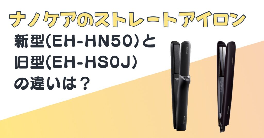 ナノケア　ストレートアイロン EH-HN50 EH-HS0J 比較