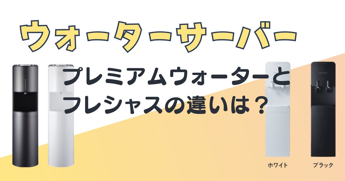 プレミアムウォーター　 フレシャス　ウォーターサーバー　比較