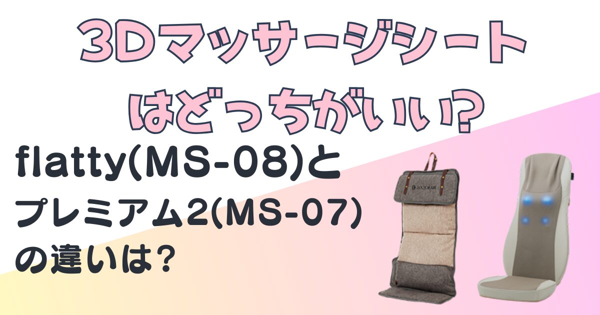 ドクターエア+マッサージシート+MS-08+MS-07+比較