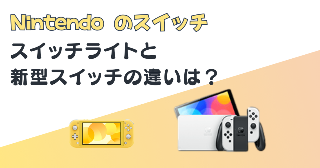 Nintendo スイッチライト　新型スイッチ　比較