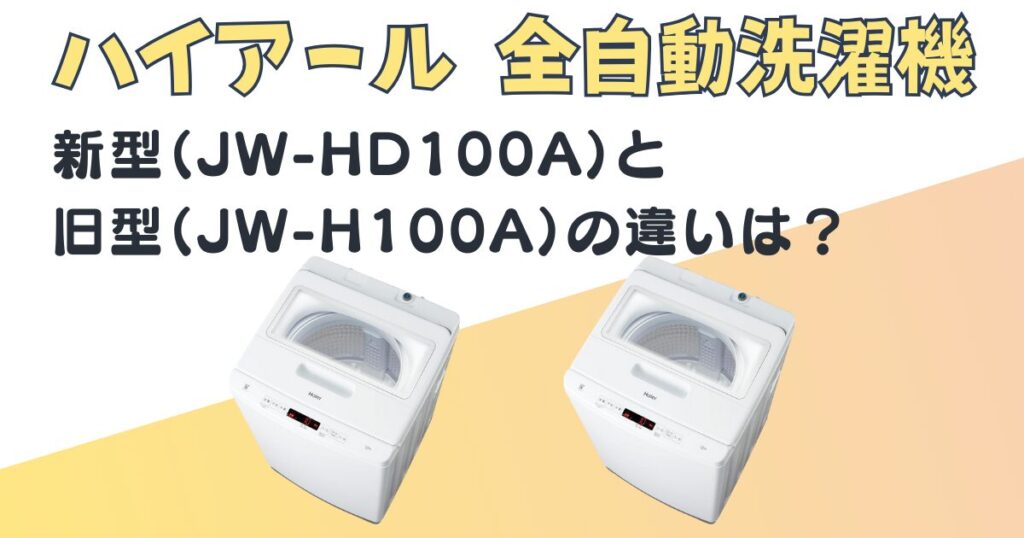 ハイアール 全自動洗濯機 JW-HD100A JW-H100A 比較