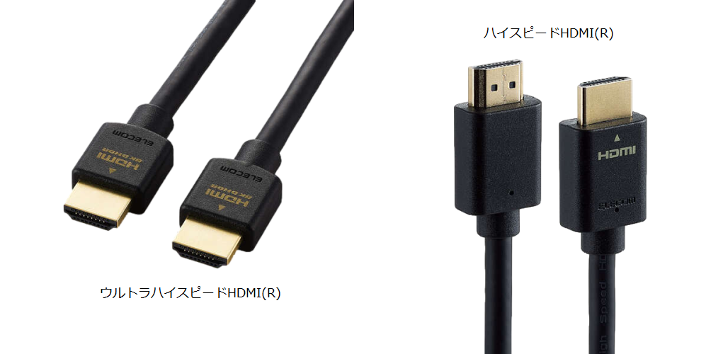 ウルトラハイスピードHDMIとハイスピードHDMI