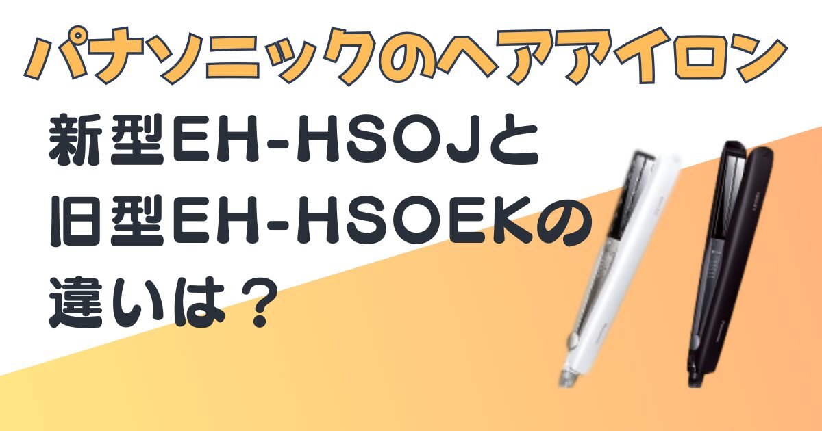 パナソニック ヘアアイロン EH-HSOJ EH-HSOEK比較