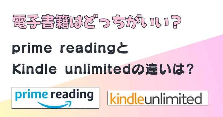 kindle 電子書籍 prime reading kindle unlimited 比較