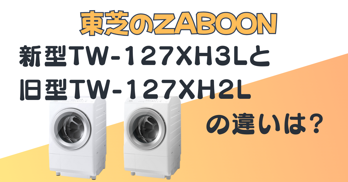 ZABOON新型・旧型の違い｜東芝TW-127XH3LとTW-127XH2Lを比較｜口コミ 