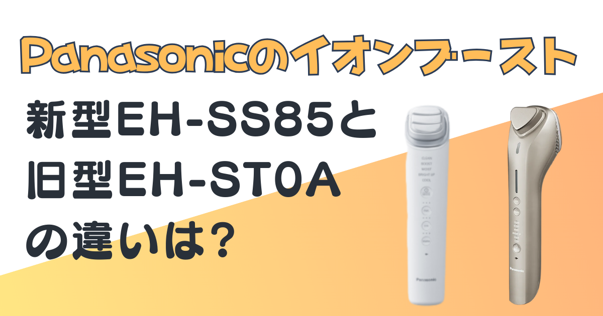 Panasonicイオンブースト新型EH-SS85と 旧型EH-ST0A