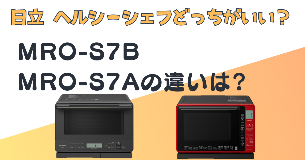 ヘルシーシェフ　オーブンレンジ　MRO-S7B MRO-S7A 比較