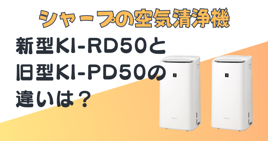 シャープ衣類乾燥機KI-RD50KI-PD50比較