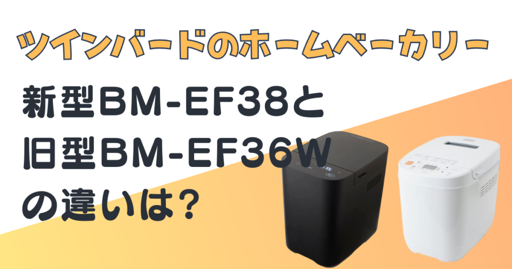 ツインバード.家電.新型BM-EF38.旧型BM-EF36W比較