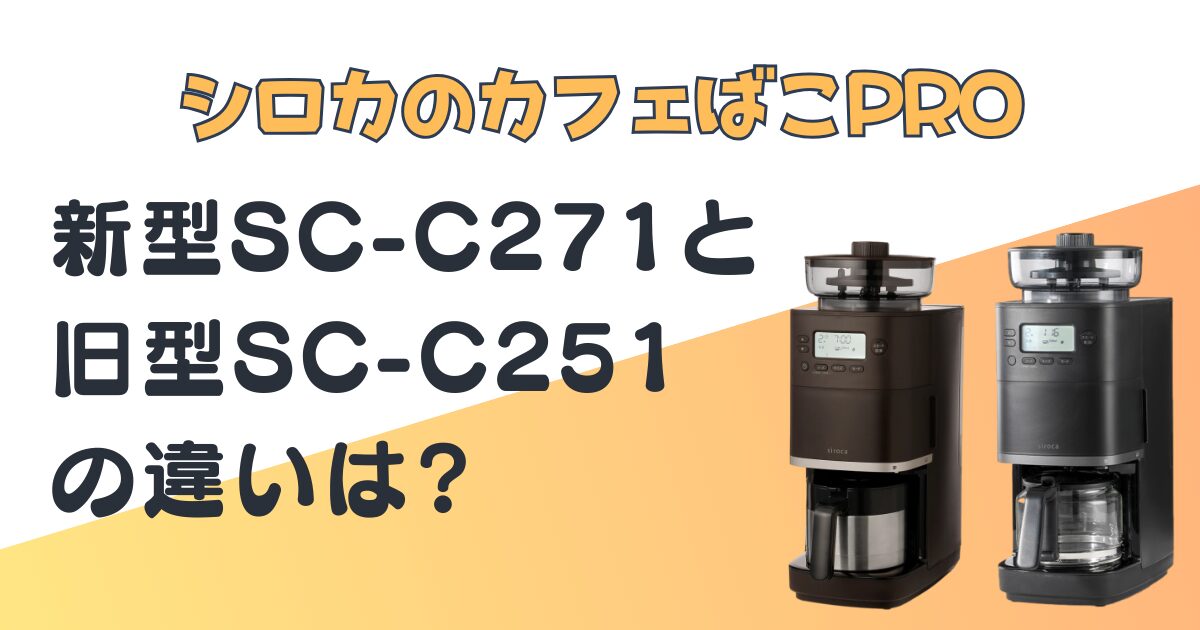 シロカカフェばこPRO SC-C271 SC-C251 比較