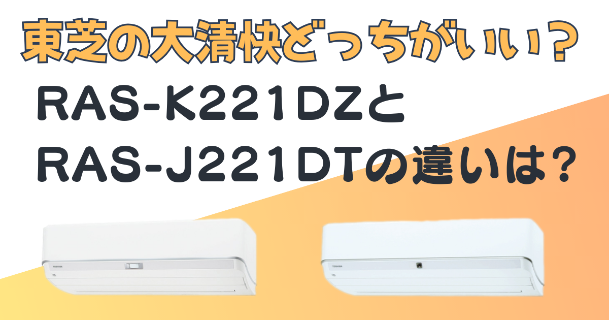 東芝大清快 ras-k221dz ras-j221dt比較