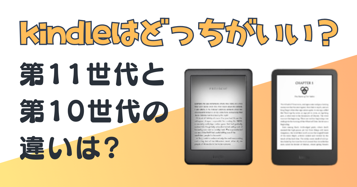 kindle 第11世代 第10世代 比較