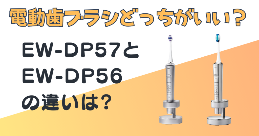 電動歯ブラシドルツ　EW-DP57　EW-DP56　比較