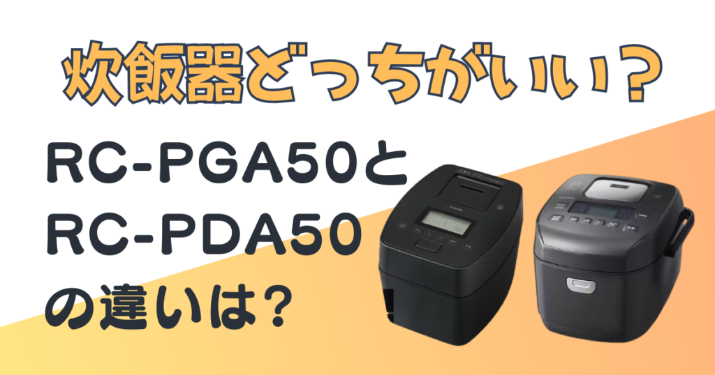 アイリスオーヤマ炊飯器　　　RC-PGA50　RC-PDA50