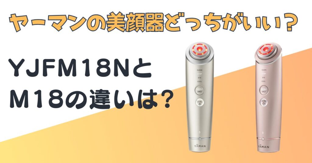 ヤーマン 家庭用美顔器 YJFM18N M18 比較