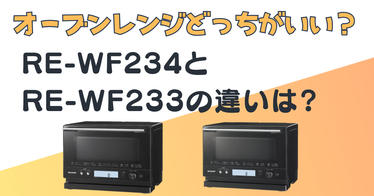 シャープ+オーブンレンジ+RE-WF234+RE-WF233+比較