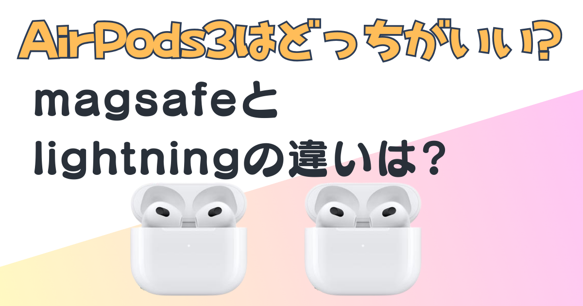 Apple+ワイヤレスイヤホン+magsafe+lightning+比較