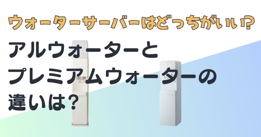 アルウォーター プレミアムウォーター ウォーターサーバー 比較