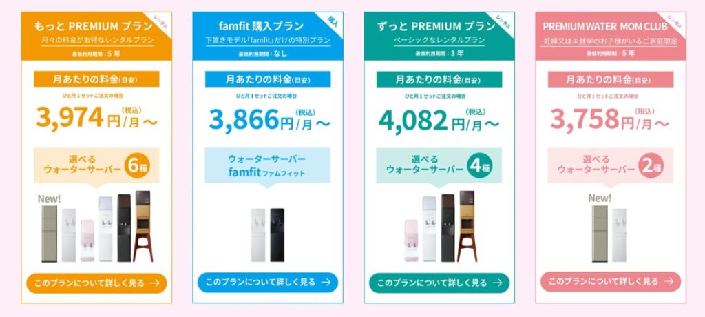 プレミアウォーター　料金プラン