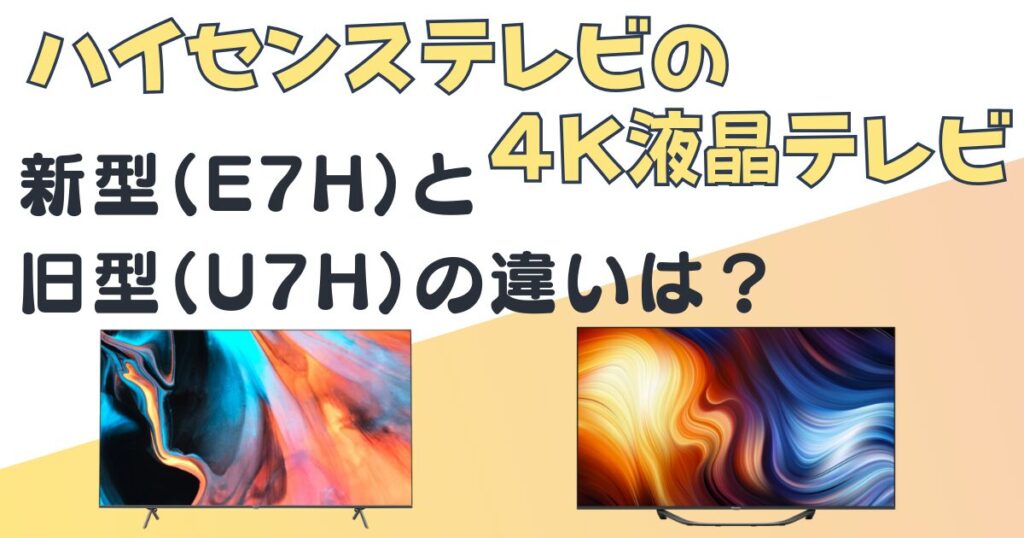 ハイセンステレビ4K液晶テレビE7HU7H比較