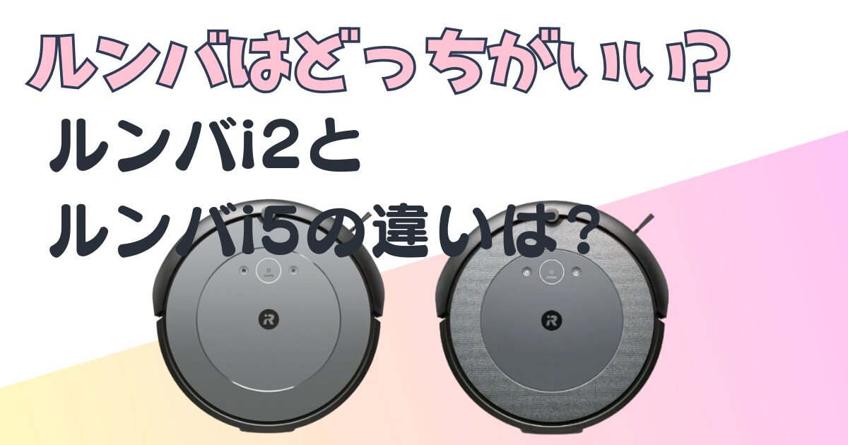ルンバ i2 i5 比較