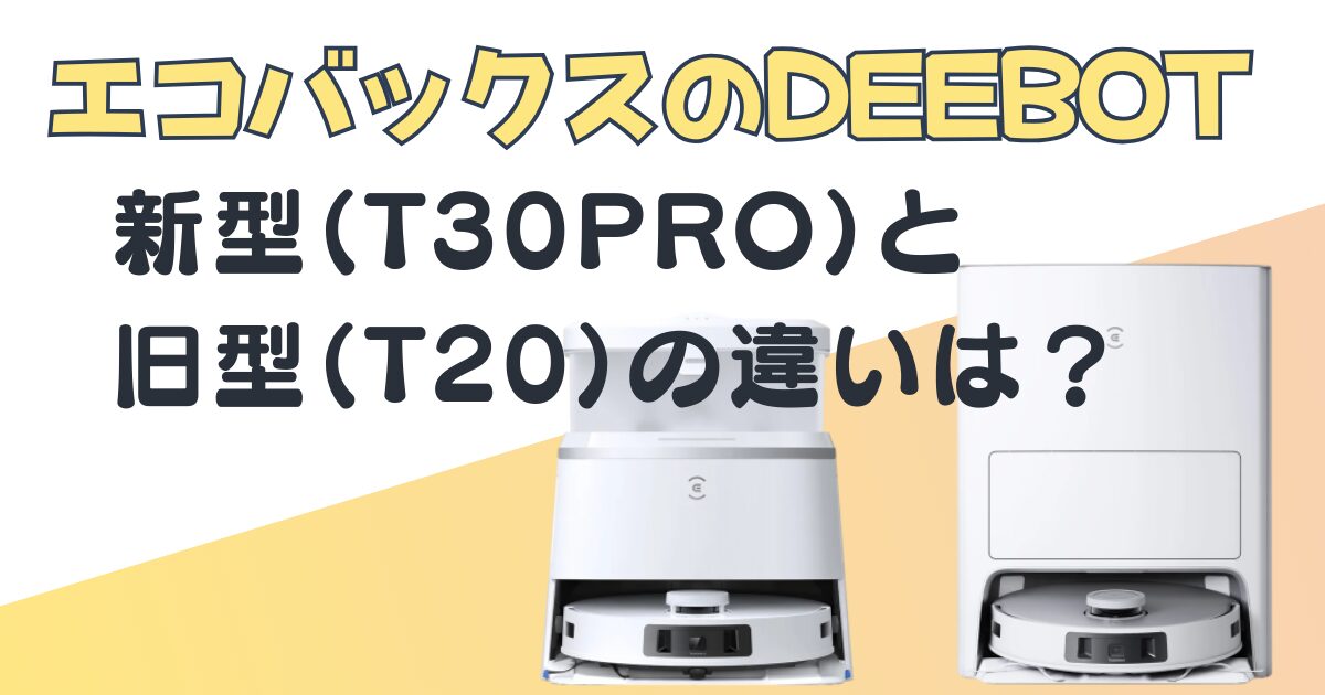 エコバックスDEEBOT t30pro t20 比較