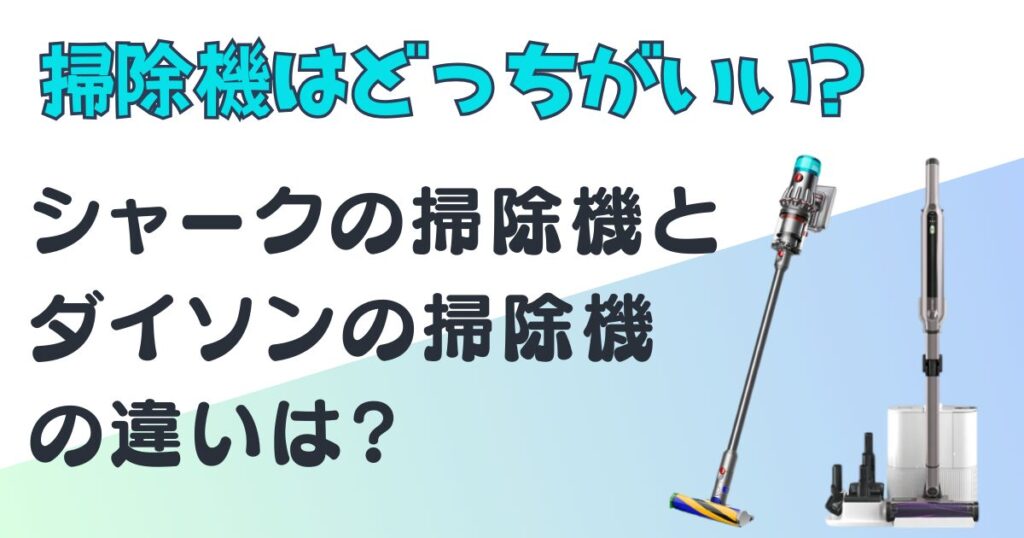 シャーク　ダイソン　掃除機　比較