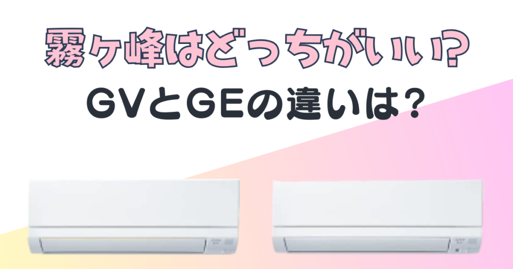 三菱電機ルームエアコンGVGE比較