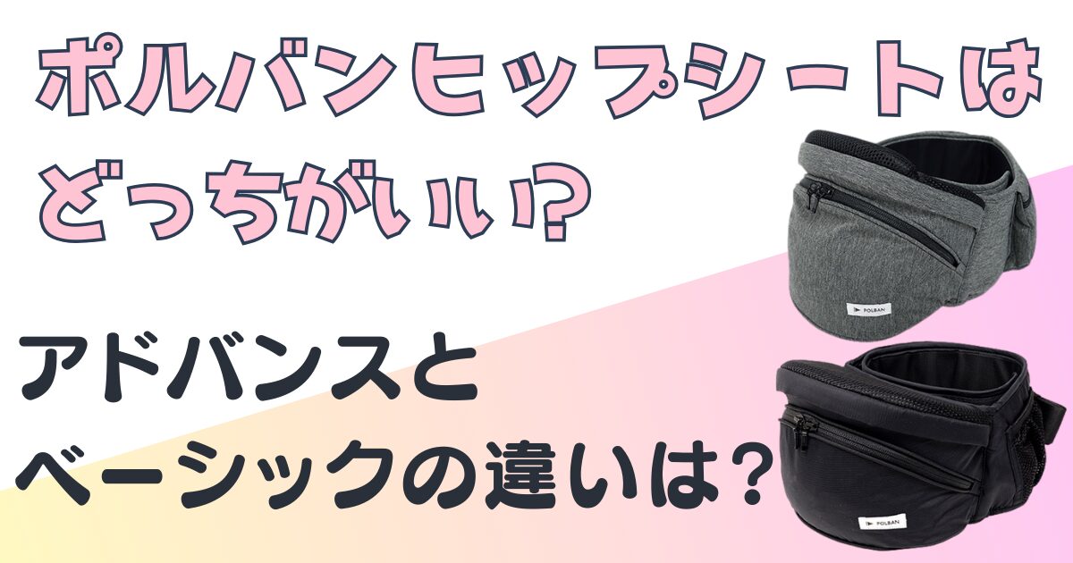 ポルバンヒップシートアドバンスベーシック