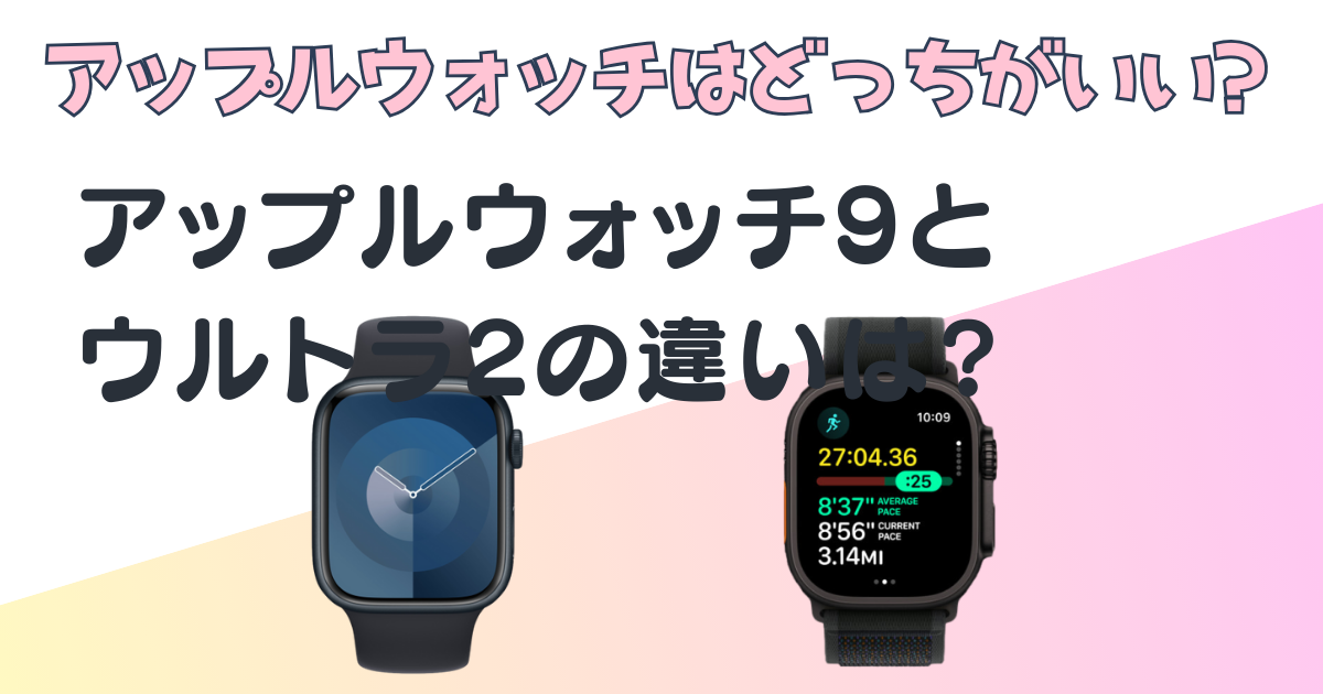 アップル スマートウォッチ　アップルウォッチ9 ウルトラ2 比較