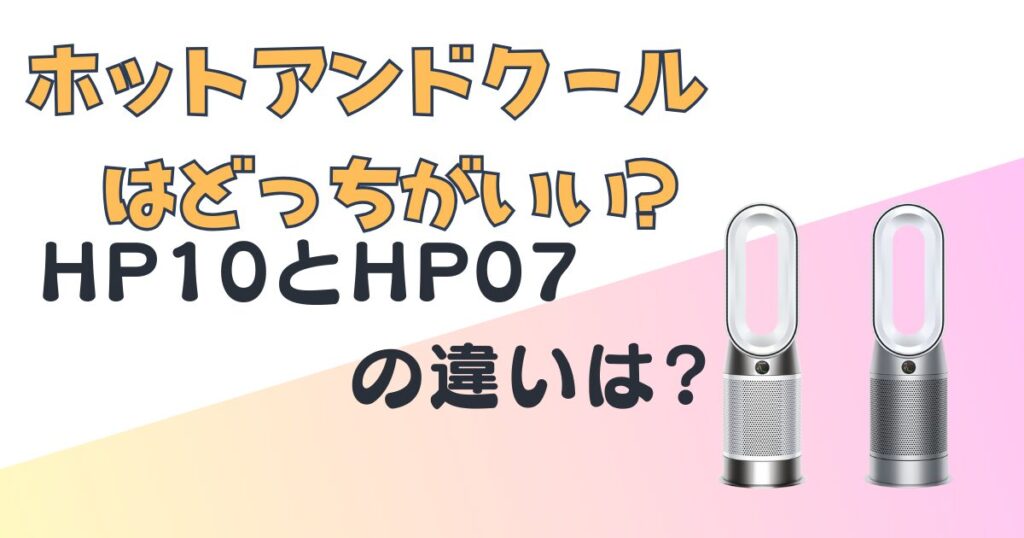 Dyson+空気清浄ヒーター+HP10+HP07+比較