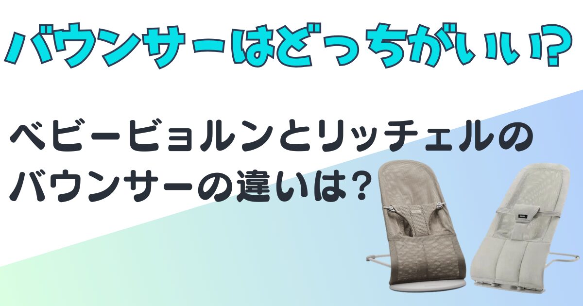 ベビービョルンリッチェルバウンサー比較