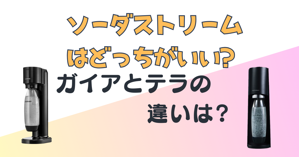 SodaStream+炭酸水メーカー+ガイア+テラ+比較