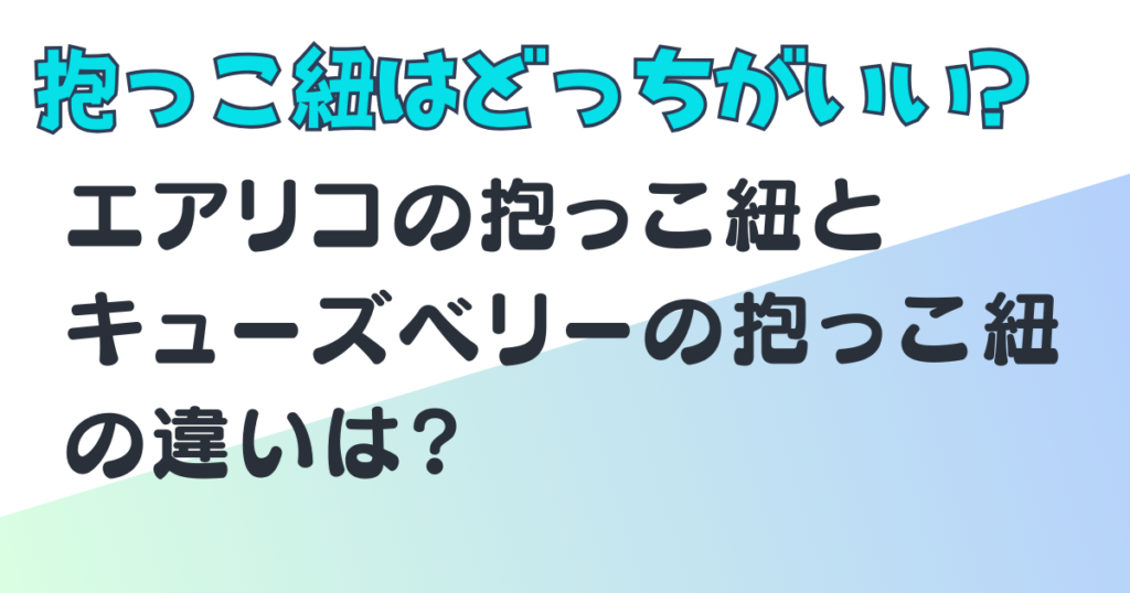 エアリコ　キューズベリー　抱っこ紐　比較