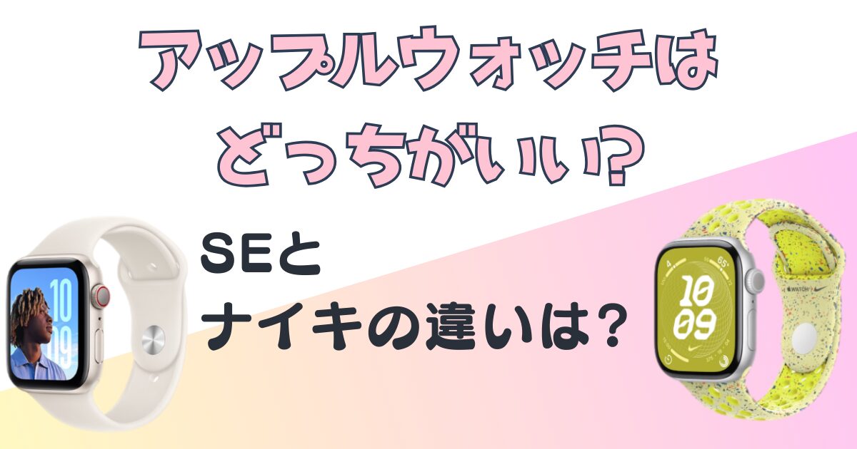 アップル スマートウォッチ SE ナイキ 比較