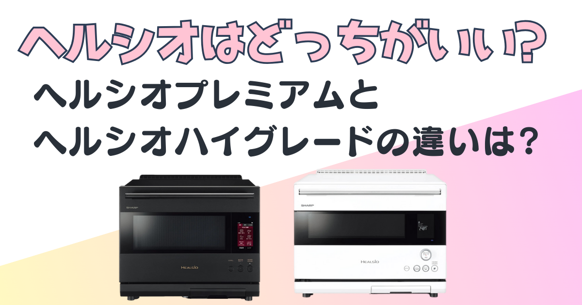 比較】ヘルシオ ウォーターオーブン｜ヘルシオプレミアム(AX