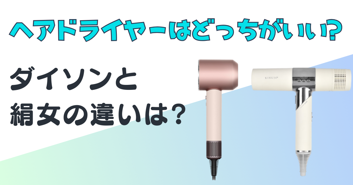 ダイソンと絹女のヘアドライヤーはどちらがいいの？8つの違いの徹底 