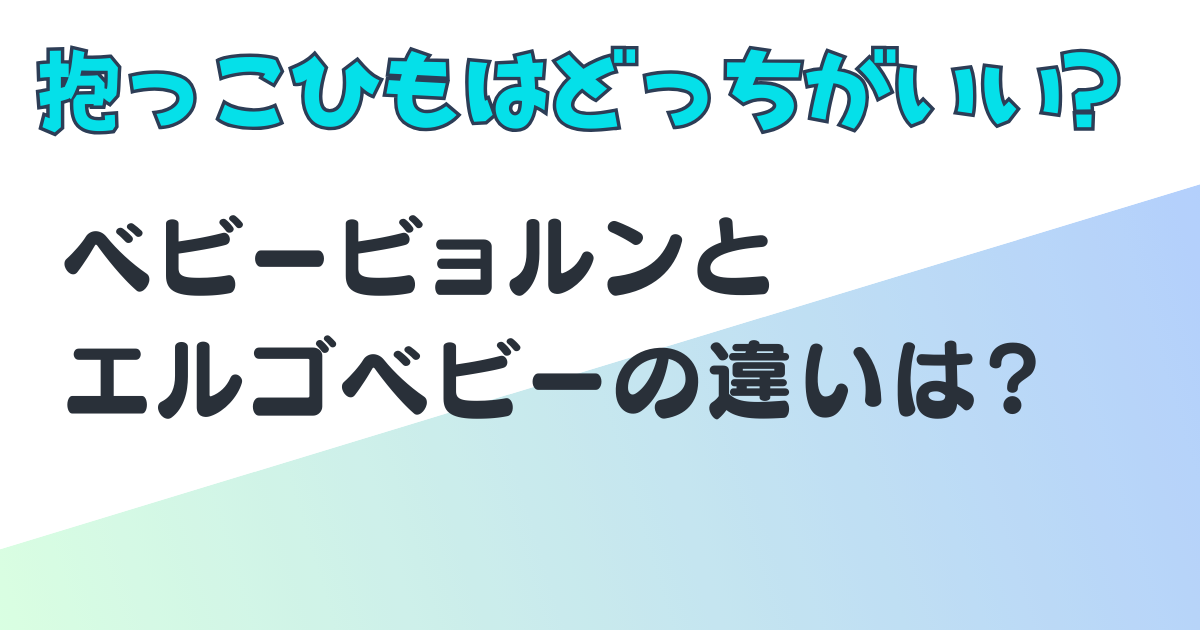 ベビービョルン　エルゴベビー　抱っこひも　比較