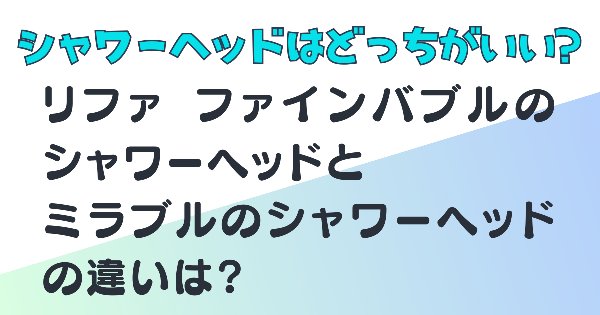 リファ ファインバブル ミラブル シャワーヘッド 比較