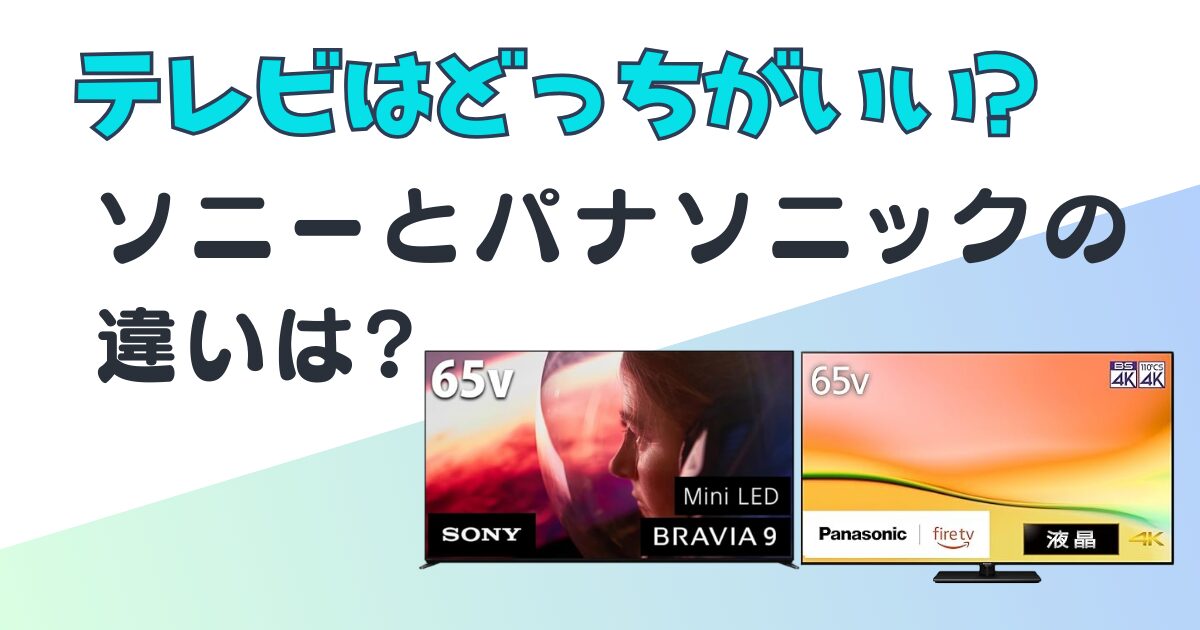 ソニー パナソニック テレビ 比較