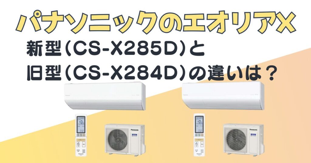 パナソニック エアコン csx285d csx284d 比較