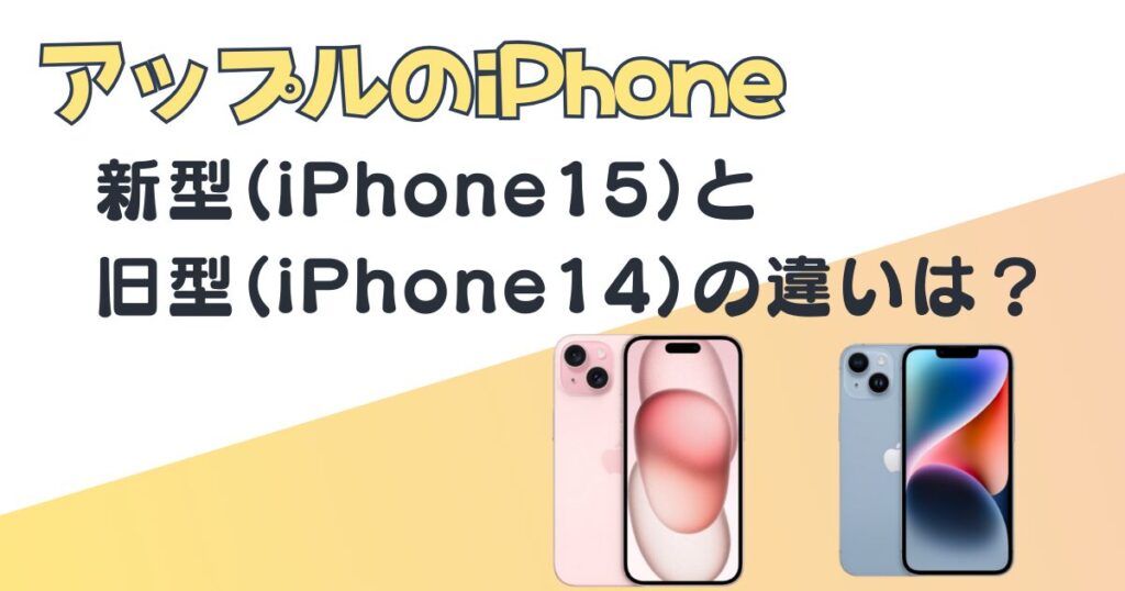 iPhone15-iPhone14-新旧比較-アイキャッチ画像.jp