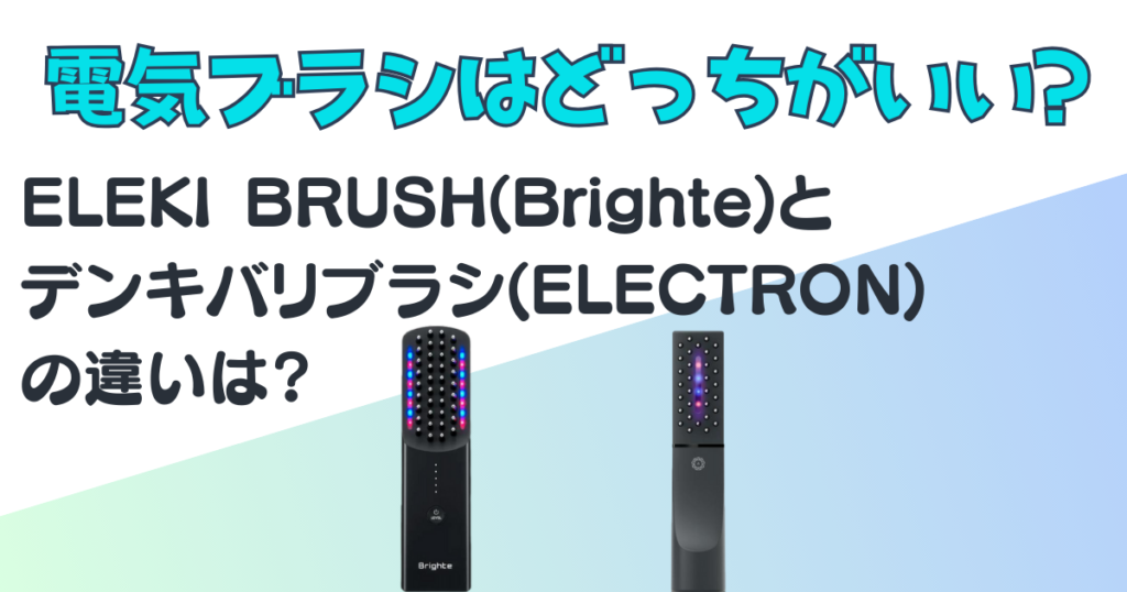 電気ブラシ_ELEKI BRUSH(Brighte)_デンキバリブラシ(ELECTRON)_比較