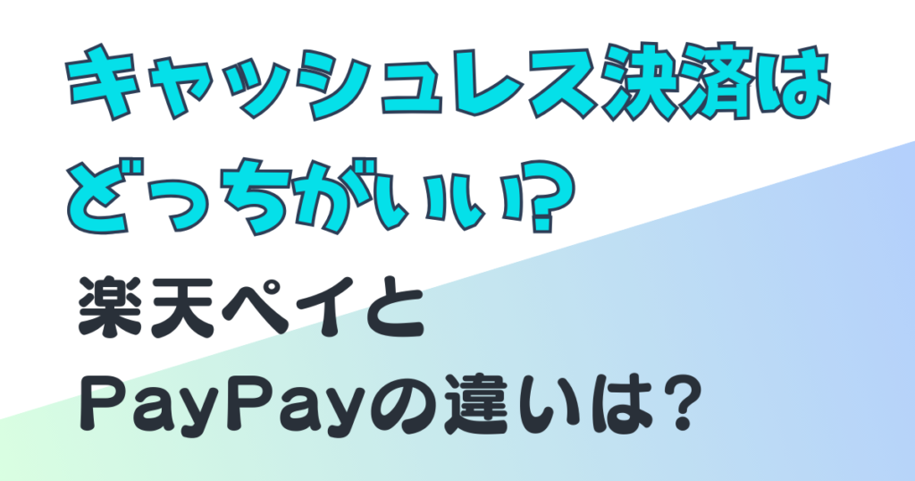 楽天ペイ　PayPay　比較